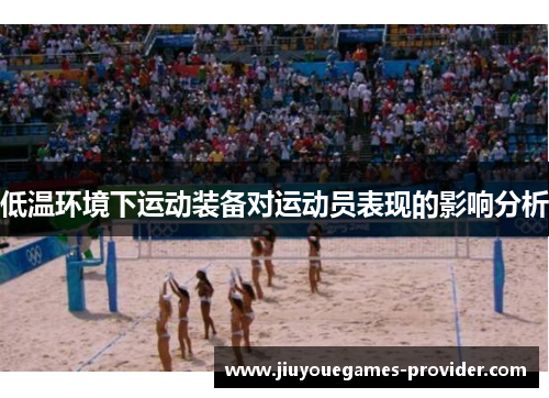 低温环境下运动装备对运动员表现的影响分析
