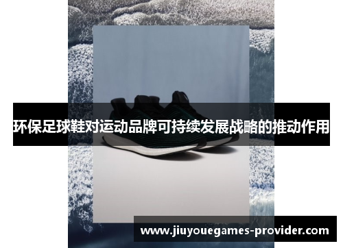 环保足球鞋对运动品牌可持续发展战略的推动作用