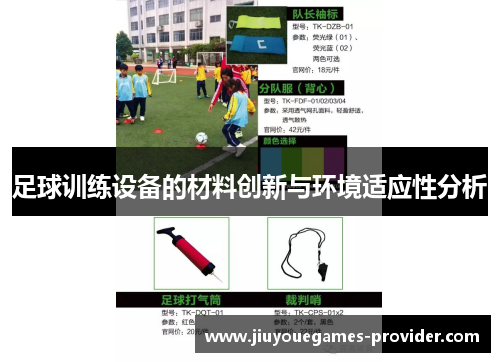 足球训练设备的材料创新与环境适应性分析