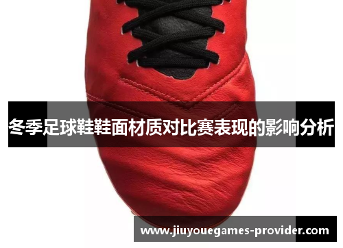 冬季足球鞋鞋面材质对比赛表现的影响分析